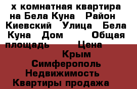 3-х комнатная квартира на Бела Куна › Район ­ Киевский › Улица ­ Бела Куна › Дом ­ 17 › Общая площадь ­ 67 › Цена ­ 4 100 000 - Крым, Симферополь Недвижимость » Квартиры продажа   
